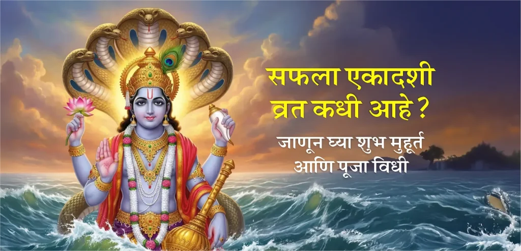 Saphala Ekadashi marathi