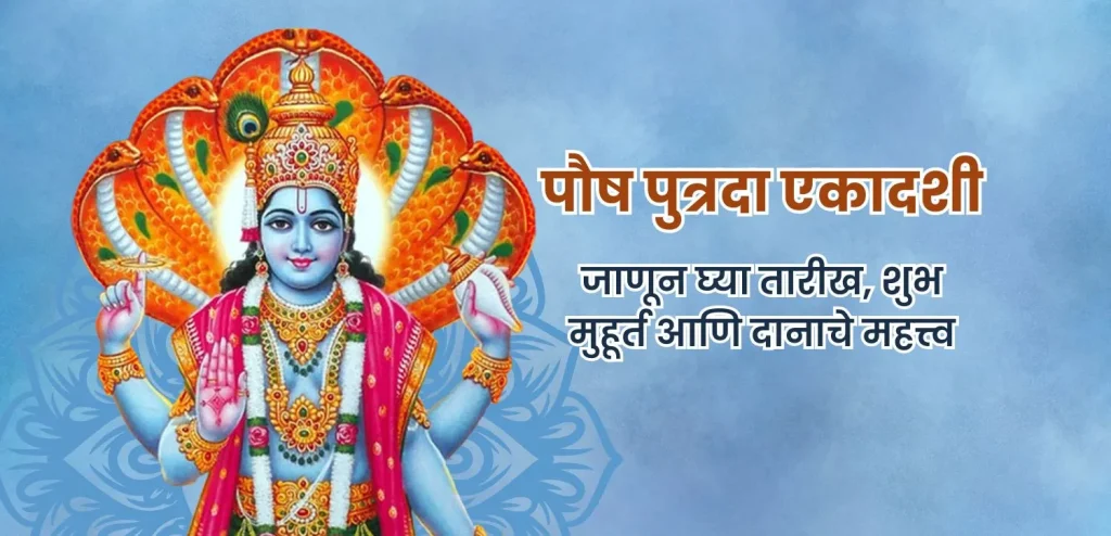 पौष पुत्रदा एकादशी 2025