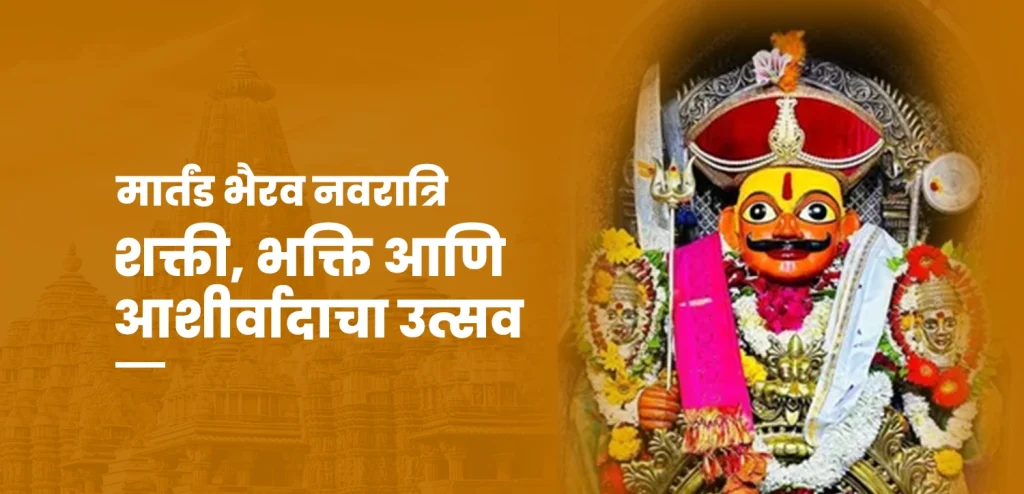 Martanda Bhairav ​​Navratri