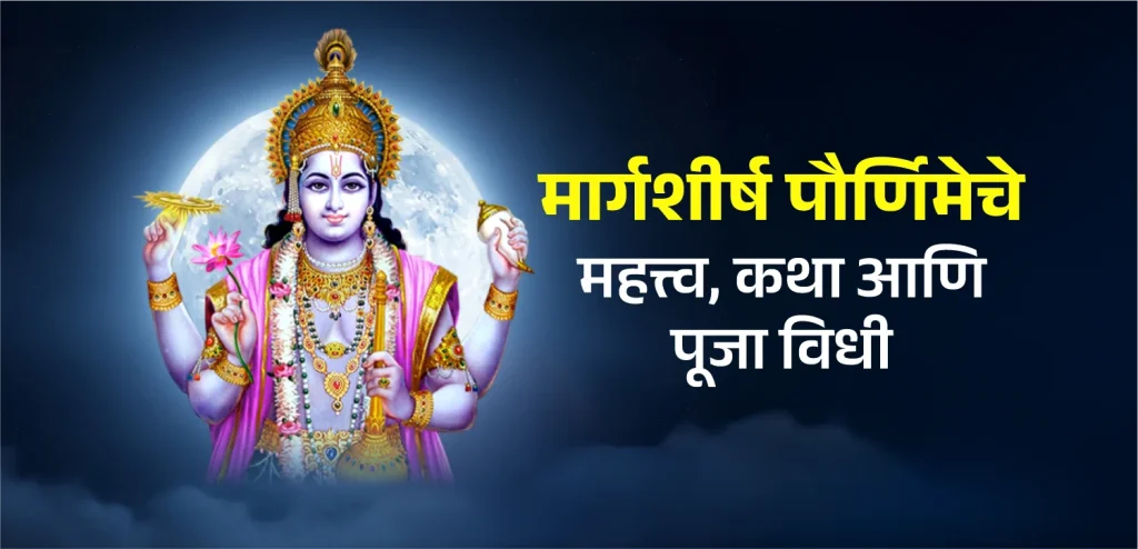 Margashirsha Purnima marathi