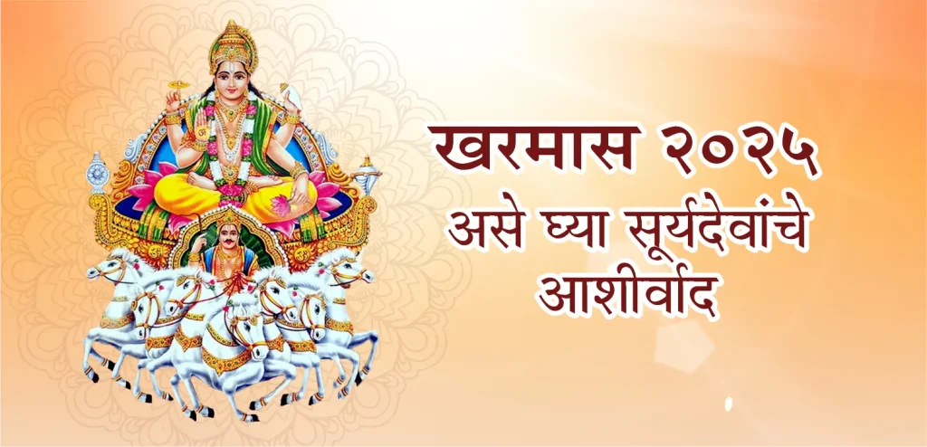 Kharmas marathi