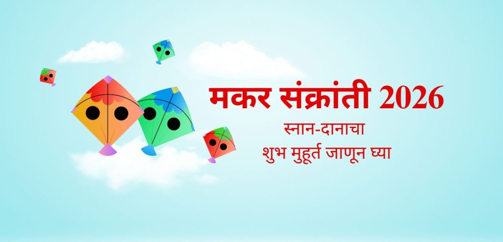 मकर संक्रांती २०२६ तारीख