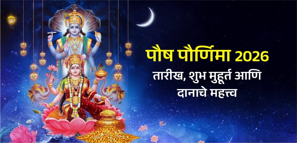 Pausha Purnima 2026 pooja muhurat