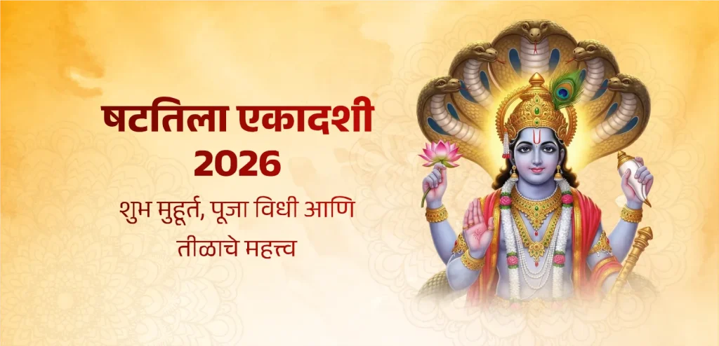Shattila Ekadashi 2026 time