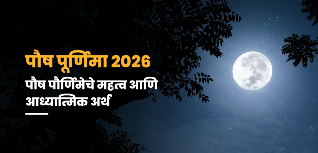 पौष पौर्णिमा 2026