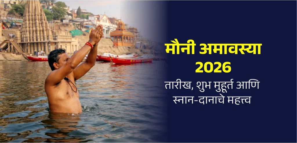 Mauni Amavasya date