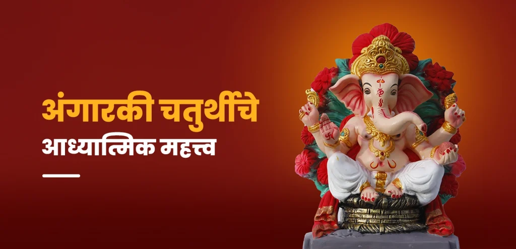 अंगारकी चतुर्थी 2026
