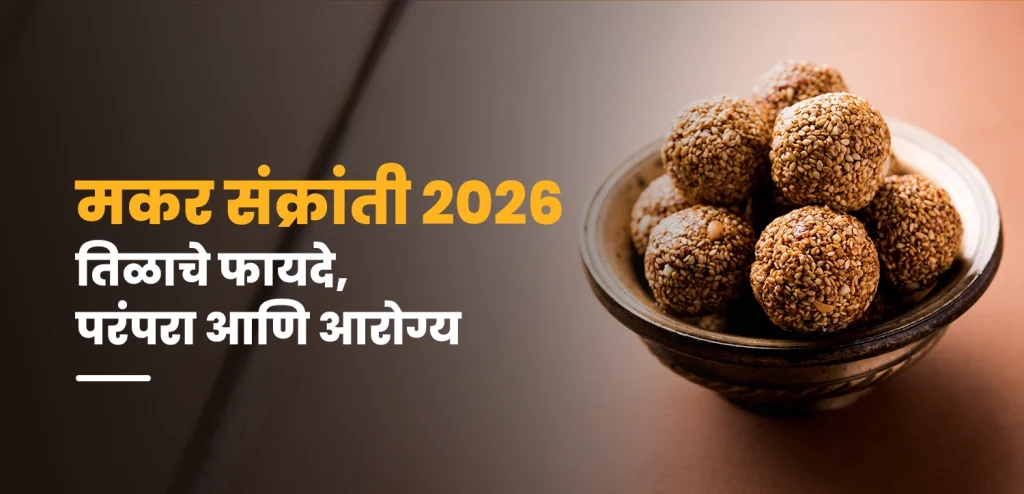 मकर संक्रांती २०२६