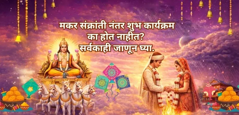 खरमासानंतर शुभ कार्य कधी सुरू होतील? त्याचे धार्मिक आणि ज्योतिषशास्त्रीय महत्त्व जाणून घ्या.