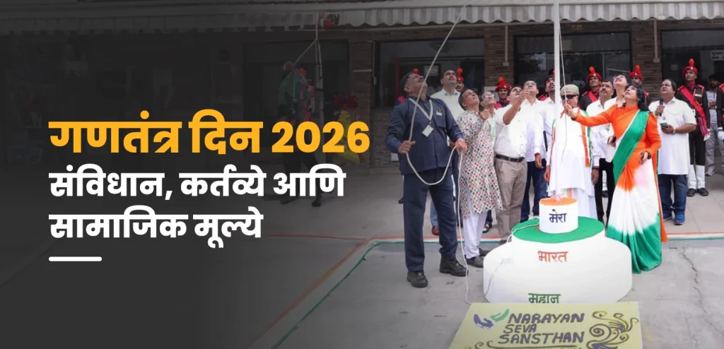 गणतंत्र दिन २०२६