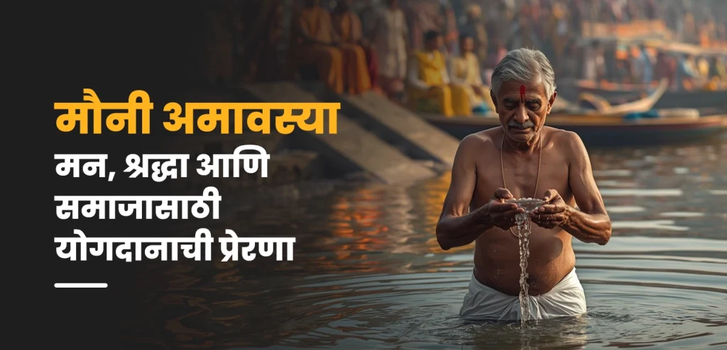 मौनी अमावस्या 2026