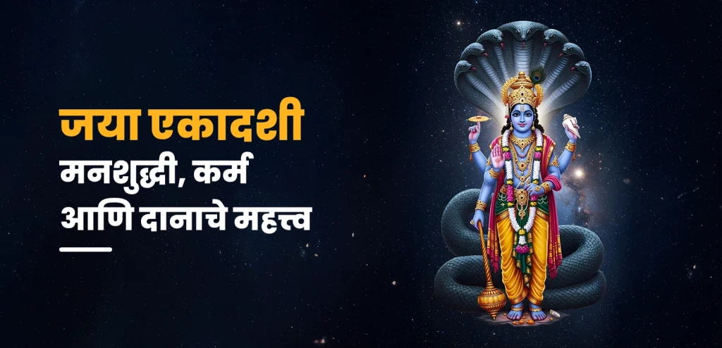 जया एकादशी २०२६