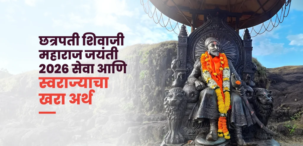 छत्रपती शिवाजी महाराज जयंती २०२६