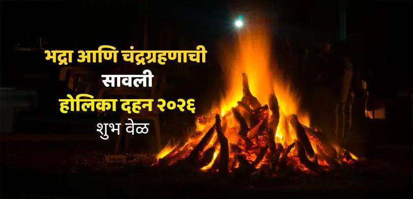 होलिका दहन मुहूर्त