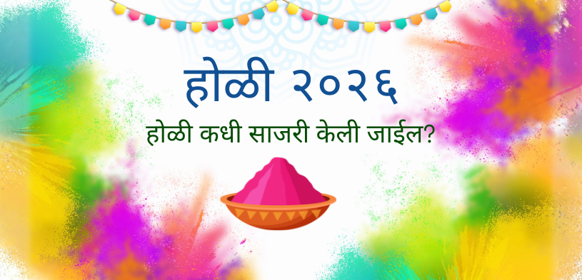 होळी २०२६