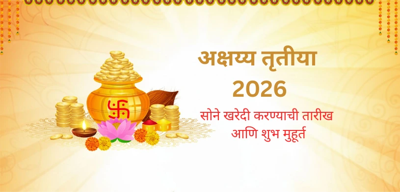 अक्षय तृतीया २०२६: सोने खरेदी करण्याची तारीख, शुभ वेळ आणि दान करण्याचे महत्त्व जाणून घ्या