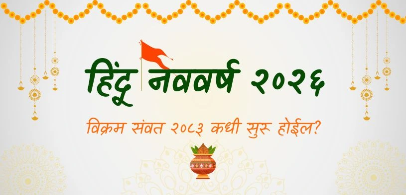 हिंदू नववर्ष 2026