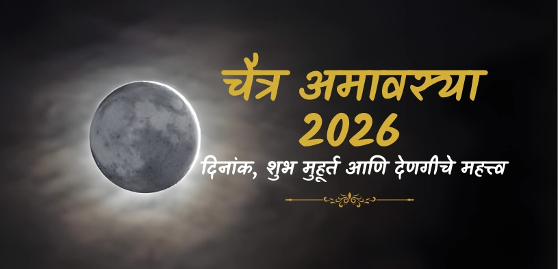 चैत्र अमावस्या २०२६