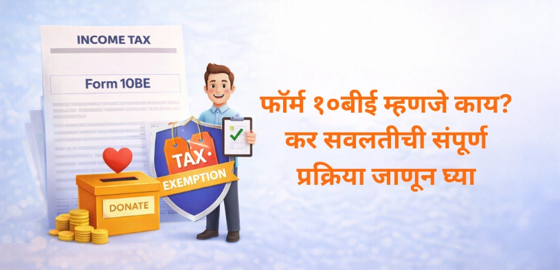 80G कर सवलत 2026: फॉर्म 10BD आणि फॉर्म 10BE म्हणजे काय?
