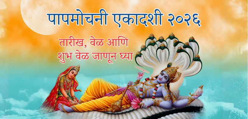 पापमोचनी एकादशी