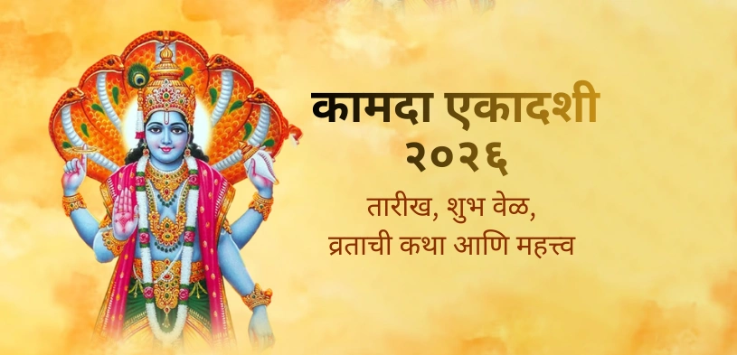 kamada ekadashi 2026