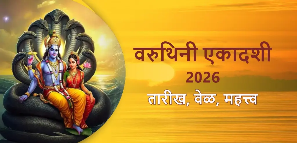 वरुथिनी एकादशी २०२६: तारीख, शुभ वेळ, उपवासाची पद्धत आणि दानाचे महत्त्व जाणून घ्या.