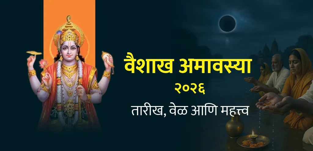 वैशाख अमावस्या २०२६: दिनांक, शुभ वेळ आणि दानाचे महत्त्व जाणून घ्या