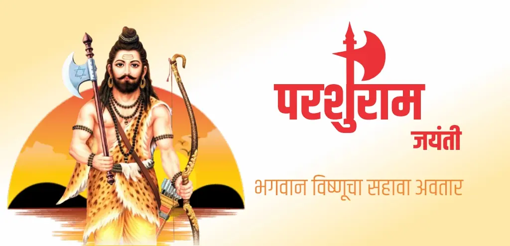 परशुराम जयंती २०२६: तारीख, शुभ मुहूर्त, पूजन विधी आणि पूजेचे दिव्य फायदे जाणून घ्या