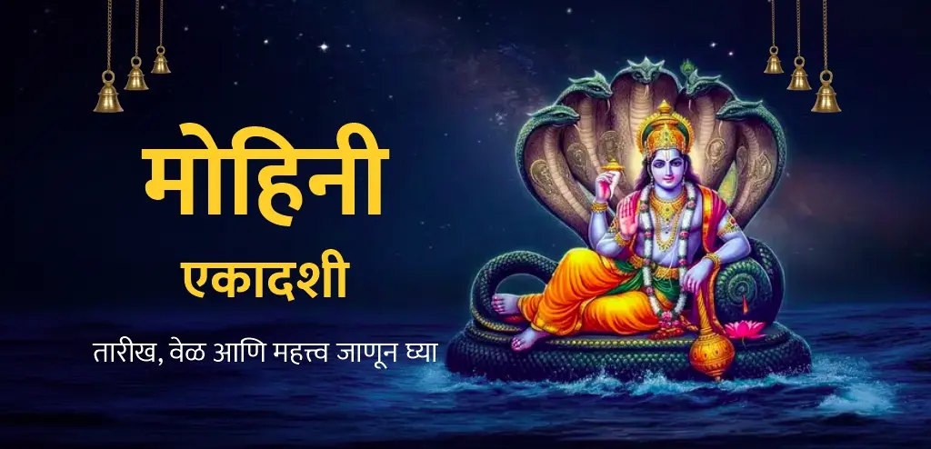 मोहिनी एकादशी २०२६: तारीख, शुभ मुहूर्त, पूजा विधी आणि दानाचे महत्त्व जाणून घ्या