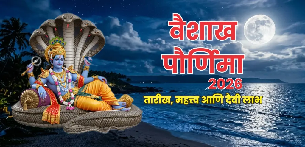 वैशाख पौर्णिमा २०२६: दिनांक, धार्मिक महत्त्व, व्रतविधी, आणि दानधर्माचे दैवी लाभ जाणून घ्या
