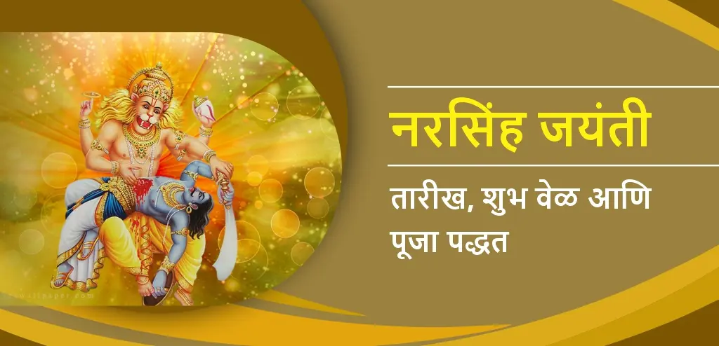 नरसिंह जयंती २०२६: तारीख, पूजा करण्याचा शुभ मुहूर्त, धार्मिक महत्त्व, व्रत करण्याची पद्धत आणि भगवान नरसिंहांच्या कृपेचा आशीर्वाद मिळवण्यासाठीचे दिव्य उपाय जाणून घ्या.