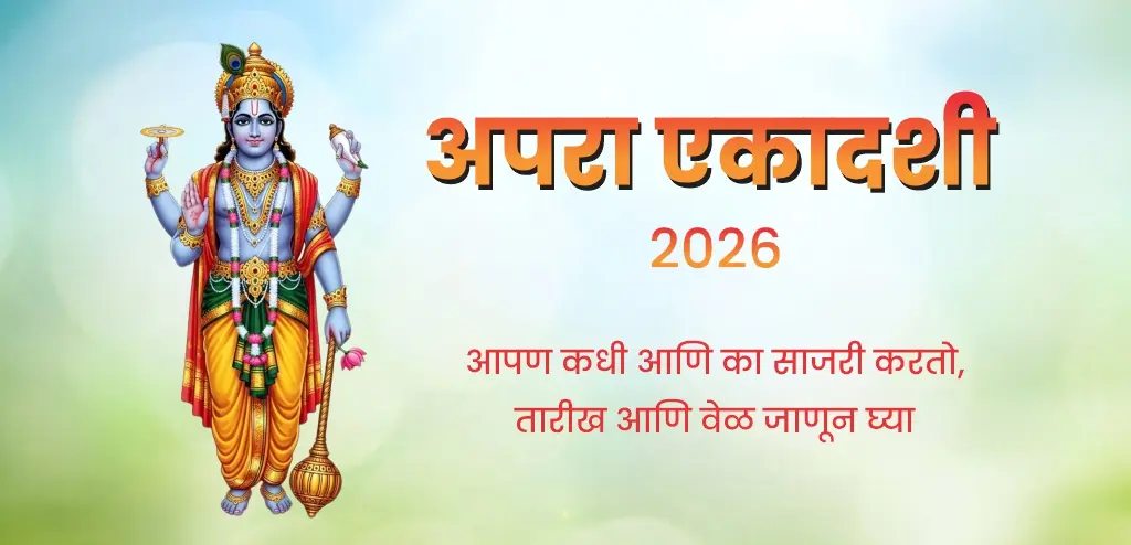 अपरा एकादशी २०२६ मध्ये  केव्हा आहे? तारीख, पूजेची पद्धत आणि उपवास सोडण्याची वेळ जाणून घ्या.