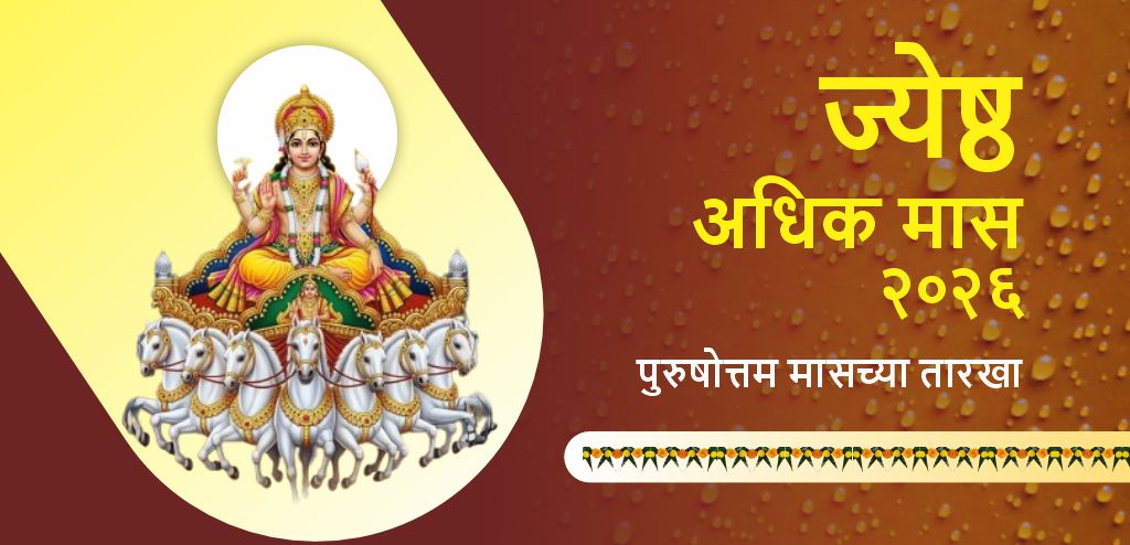 ज्येष्ठ अधिक मास २०२६ : जाणून घ्या तिथी, विष्णू पूजेचे आणि दानधर्माचे महत्त्व