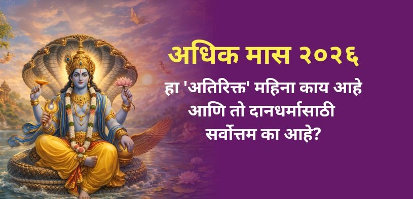 अधिक मास २०२६: दानधर्मासाठी हा ‘अतिरिक्त’ महिना सर्वात शक्तिशाली का आहे?
