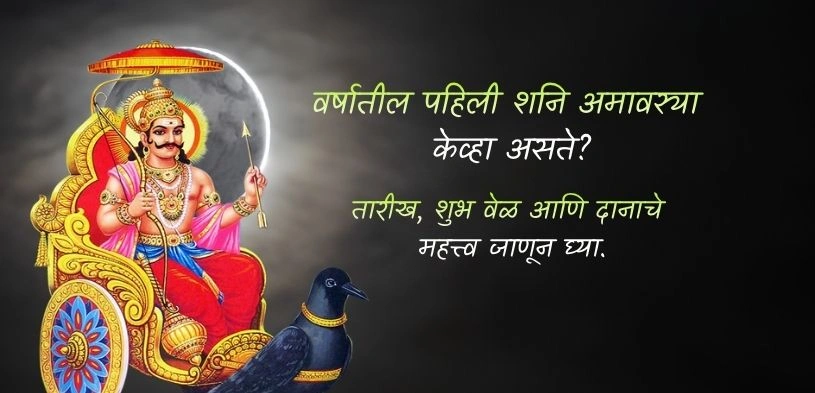 वर्षातील पहिली शनि अमावस्या केव्हा असते ? दिनांक, वेळ आणि दानाचे महत्त्व