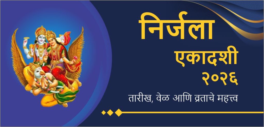निर्जला एकादशी 2026