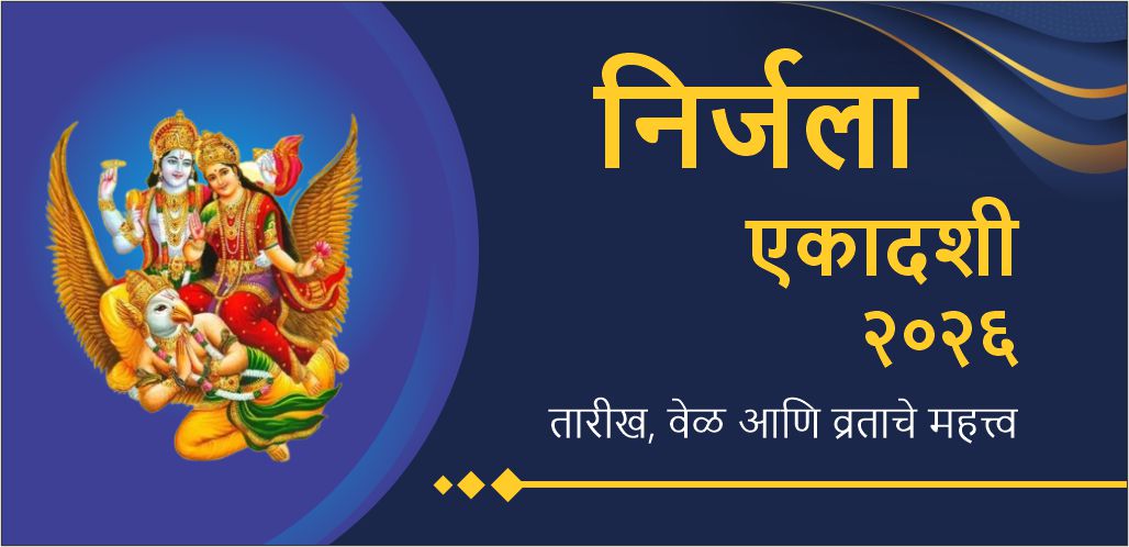 निर्जला एकादशी 2026 भगवान विष्णूचा आशीर्वाद प्राप्त करण्याचा पवित्र सण