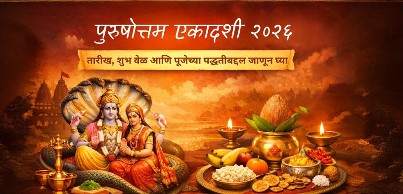 पुरुषोत्तम एकादशी २०२६: तारीख, शुभ वेळ आणि पूजेची पद्धत जाणून घ्या