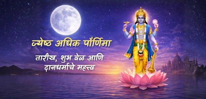 ज्येष्ठ अधिक पौर्णिमा २०२६: तिथी, शुभ मुहूर्त, पूजा-विधी आणि दानाचे महत्त्व
