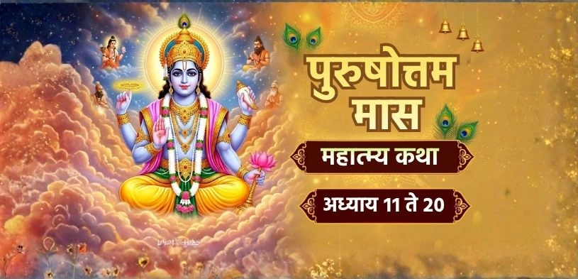 पुरुषोत्तम महिन्याच्या महानतेची कथा: अध्याय ११ ते २०