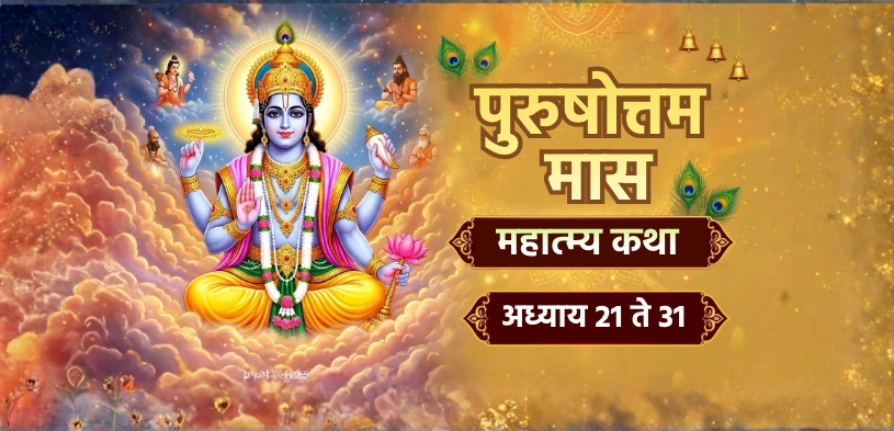 पुरुषोत्तम मास महात्म्य कथा: अध्याय २१ ते ३१