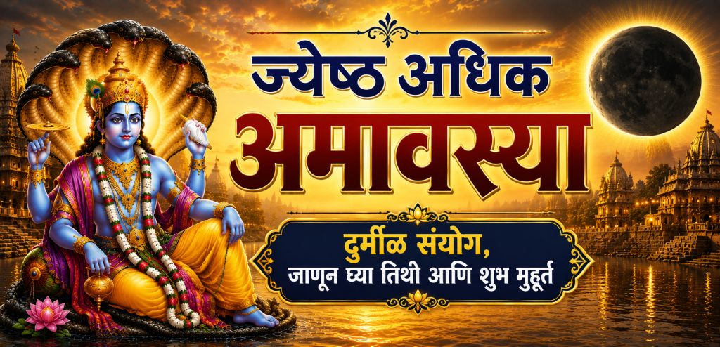 ज्येष्ठ अधिक अमावस्या 2026
