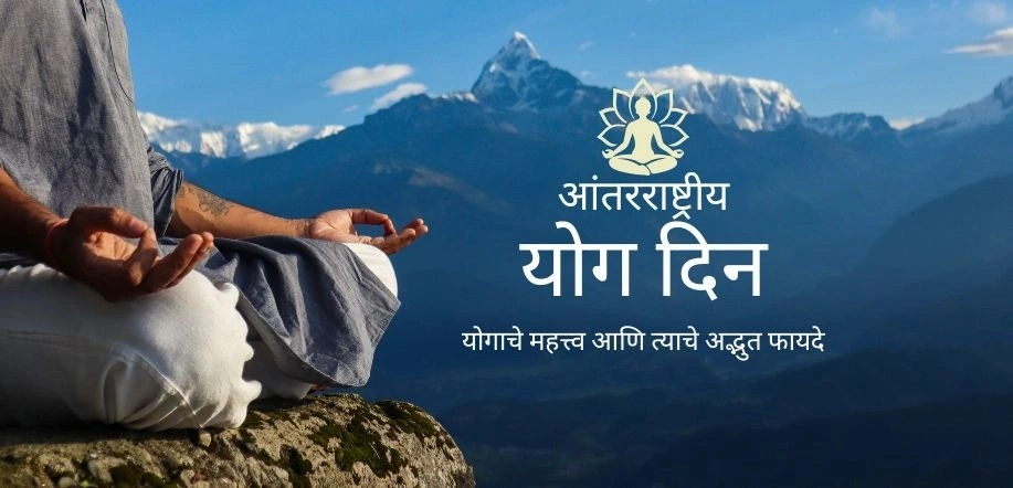 आंतरराष्ट्रीय योग दिवस: आत्मा, मन आणि शरीर यांच्या दिव्य मीलनाचा उत्सव