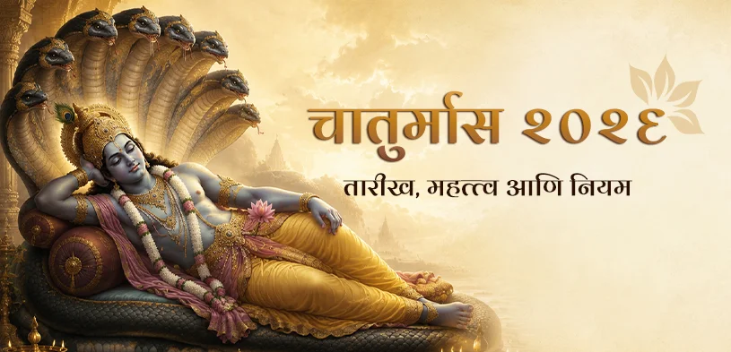 चातुर्मास २०२६: कधी सुरू ते कधी संपेल, धार्मिक महत्त्व, नियम, पूजा आणि दानाचे फळ