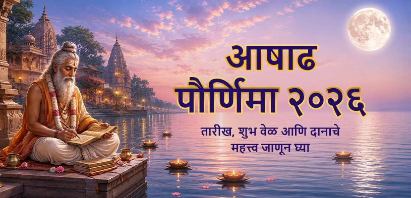 आषाढ़ पूर्णिमा २०२६: तारीख, शुभ मुहूर्त आणि धार्मिक महत्त्व