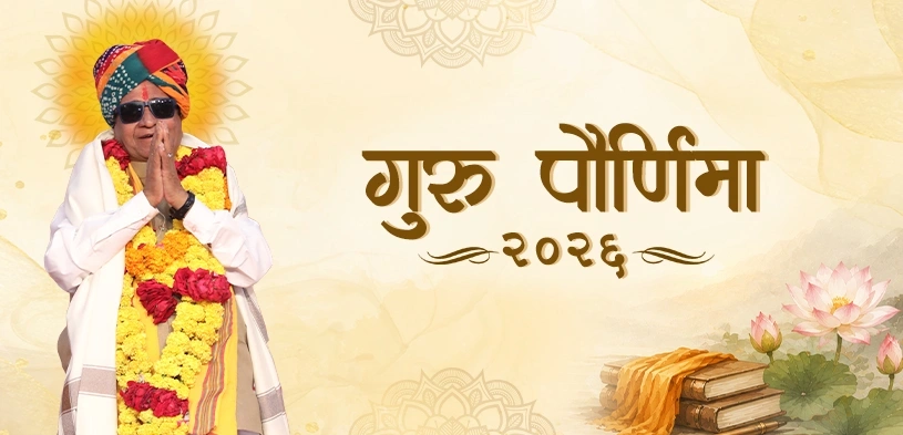 गुरु पौर्णिमा २०२६: तारीख, शुभ मुहूर्त, पूजाविधी आणि धार्मिक महत्त्व
