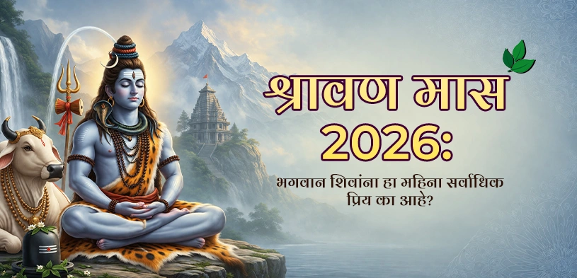 श्रावण महिना 2026: भगवान शिवांना हा महिना सर्वात प्रिय का आहे?