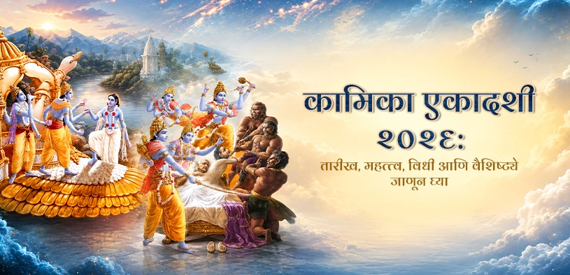 कामिका एकादशी २०२६: तारीख, महत्त्व, पूजा विधी आणि दानाचे आध्यात्मिक फायदे