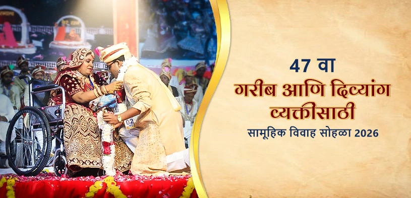 २०२६ मध्ये आयोजित ४७ वा दिव्यांग आणि गरजू जोडप्यांचा भव्य सामूहिक विवाह सोहळा : दोन जिवांच्या या पवित्र रेशीमगाठींचे साक्षीदार व्हा!