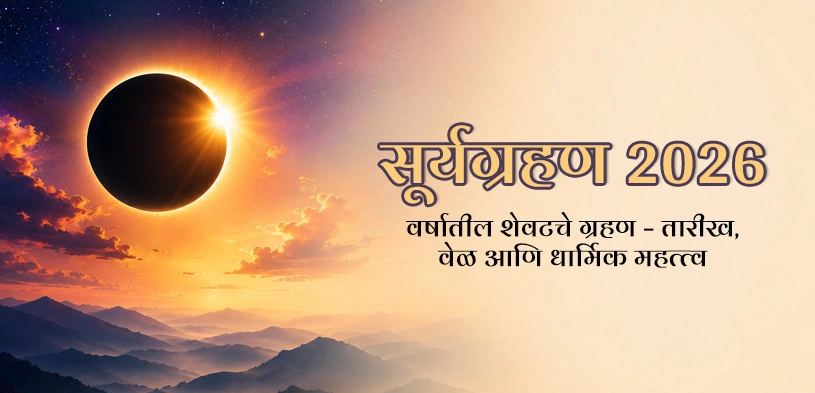 सूर्यग्रहण 2026: वर्षातील शेवटचे ग्रहण – तारीख, वेळ आणि धार्मिक महत्त्व